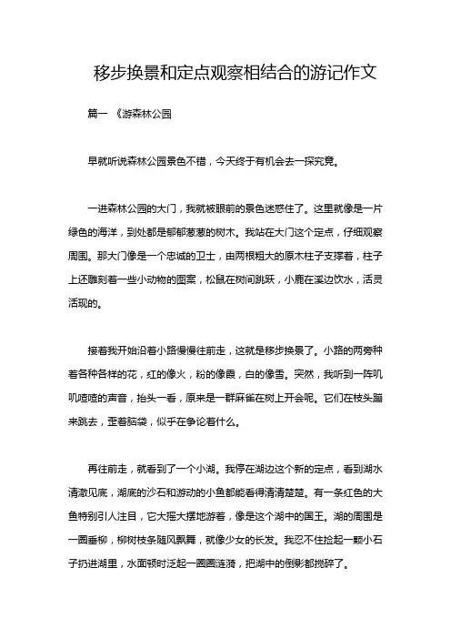 移步换景和定点观察相结合的游记作文