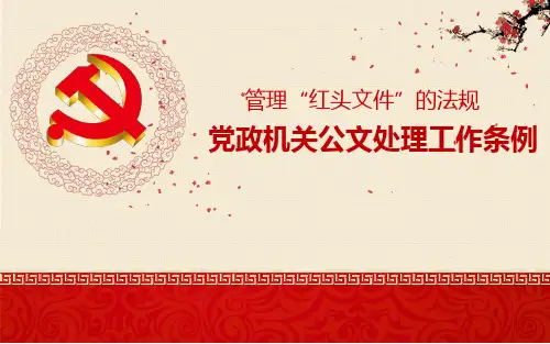 公文文书知识课件_党政机关公文处理工作条例解读