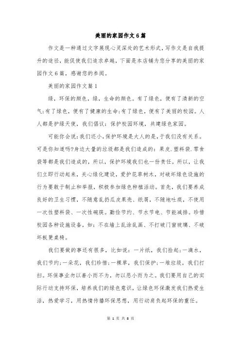 美丽的家园作文6篇