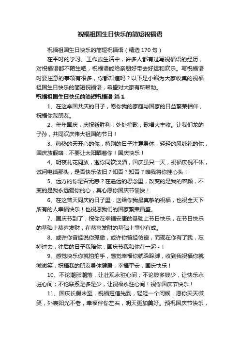 祝福祖国生日快乐的简短祝福语（精选170句）