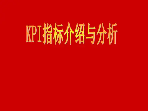 KPI指标介绍与分析培训