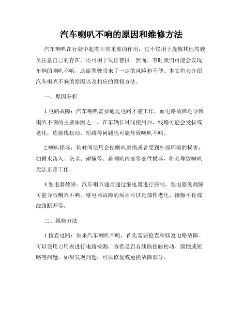 汽车喇叭不响的原因和维修方法