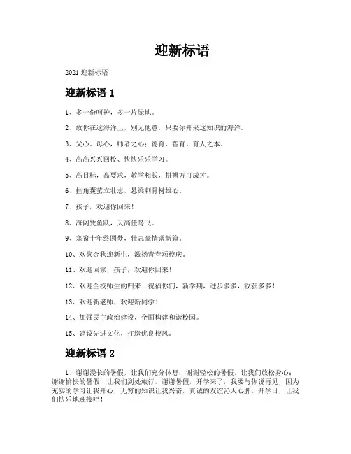迎新标语-专业文档