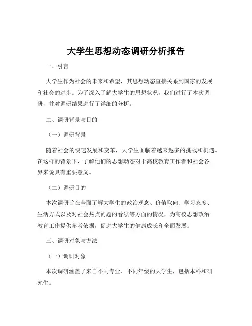 大学生思想动态调研分析报告