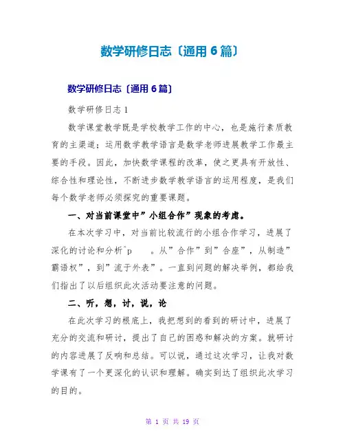 数学研修日志(通用6篇)