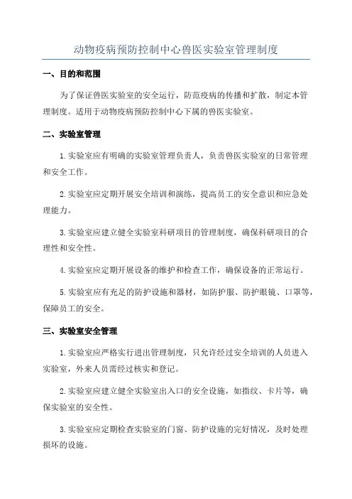 动物疫病预防控制中心兽医实验室管理制度