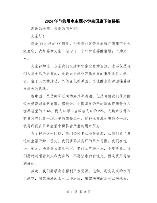 2024年节约用水主题小学生国旗下演讲稿