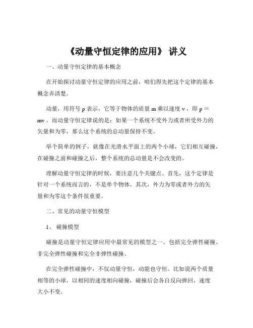 《动量守恒定律的应用》 讲义
