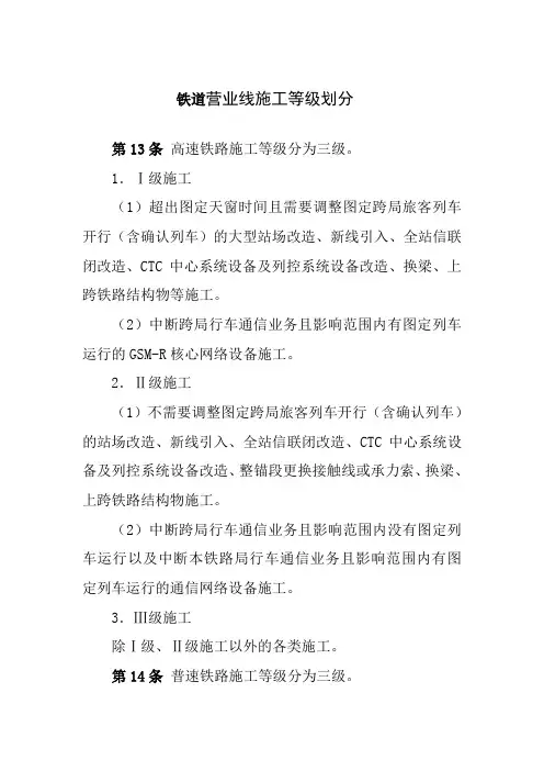 铁道营业线施工等级划分