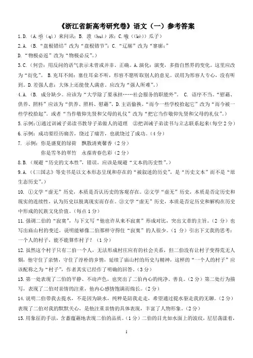 2015年《浙江省新高考研究卷》语文(一)参考答案