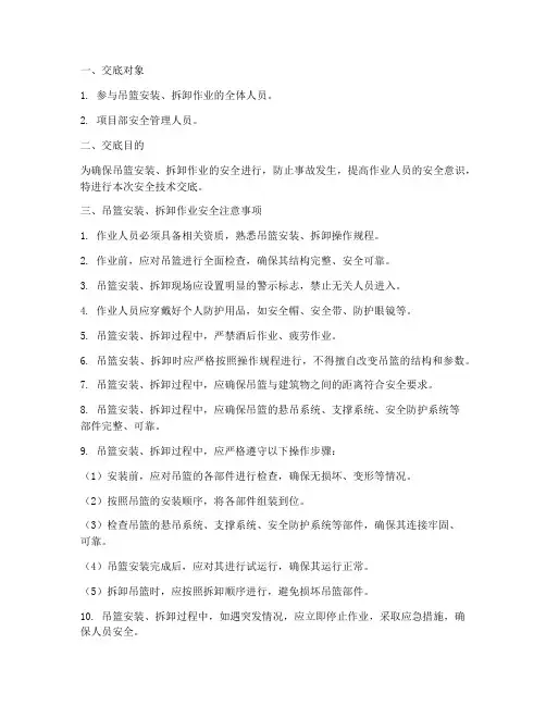 吊篮安拆安全技术交底范本模板