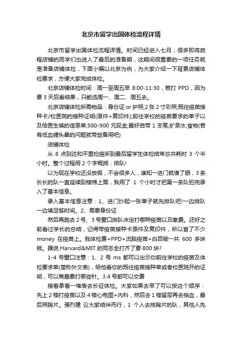 北京市留学出国体检流程详情