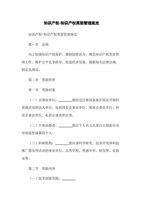 知识产权-知识产权奖惩管理规定