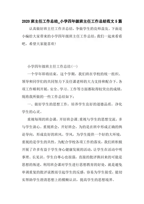 新整理2020班主任工作总结_小学四年级班主任工作总结范文5篇