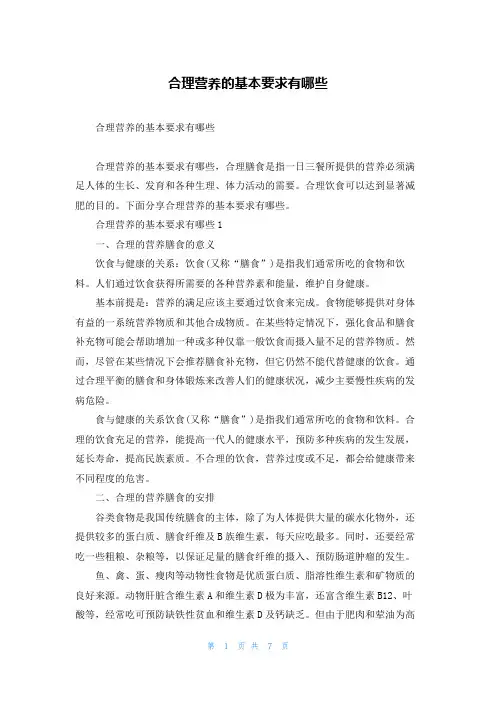 合理营养的基本要求有哪些