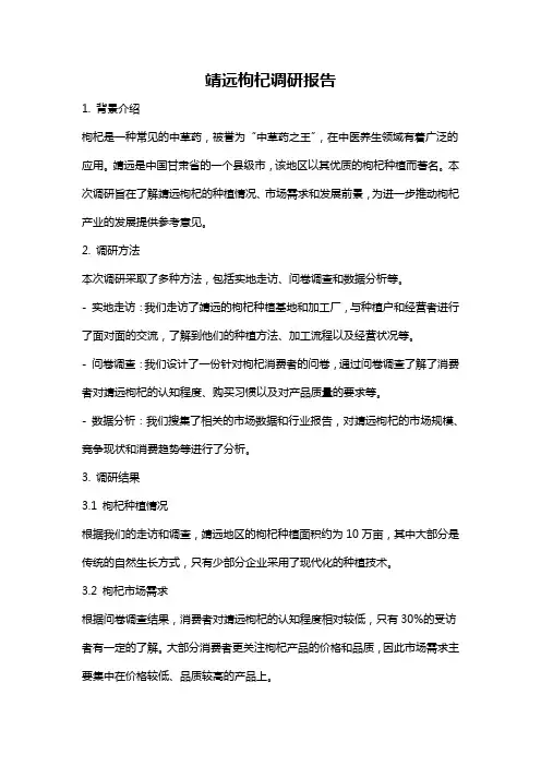 靖远枸杞调研报告