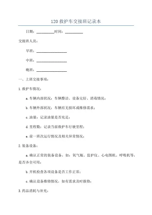 120救护车交接班记录本
