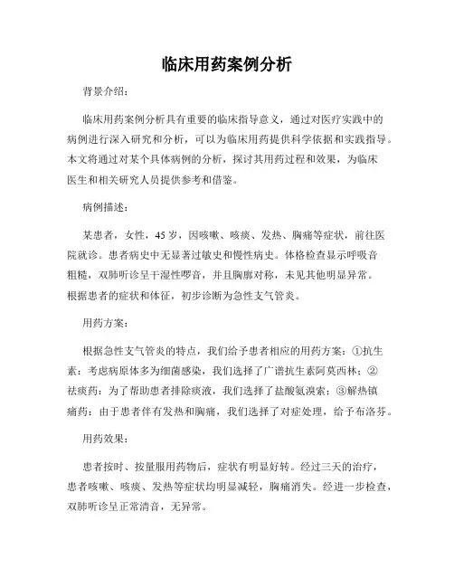 临床用药案例分析