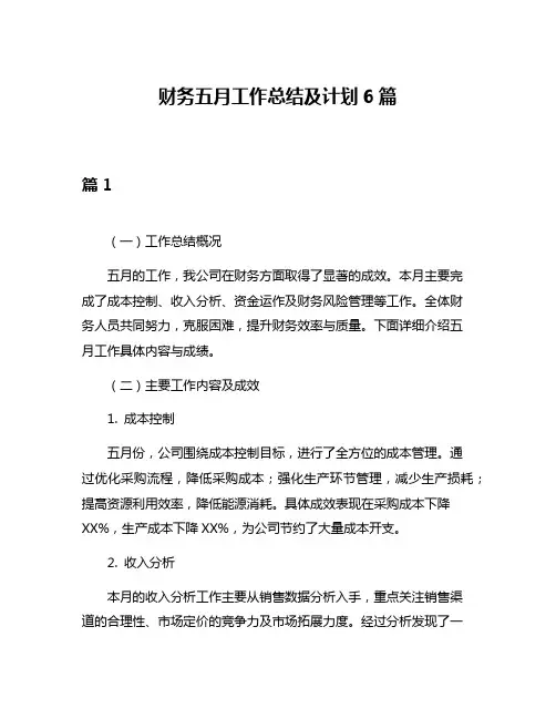财务五月工作总结及计划6篇