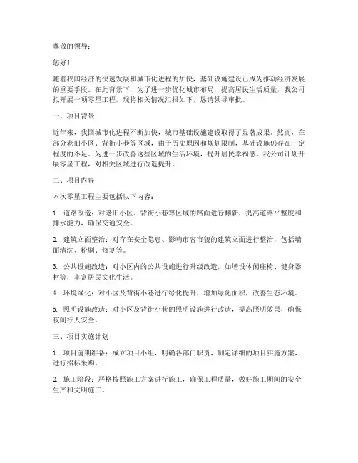 关于零星工程的申请报告