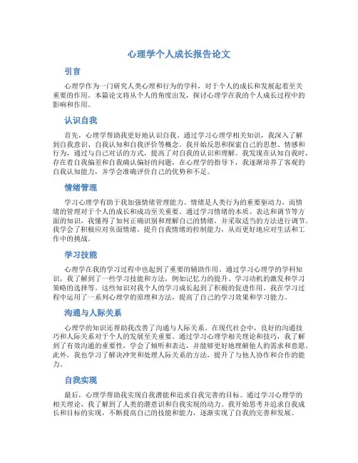 心理学个人成长报告论文3000字