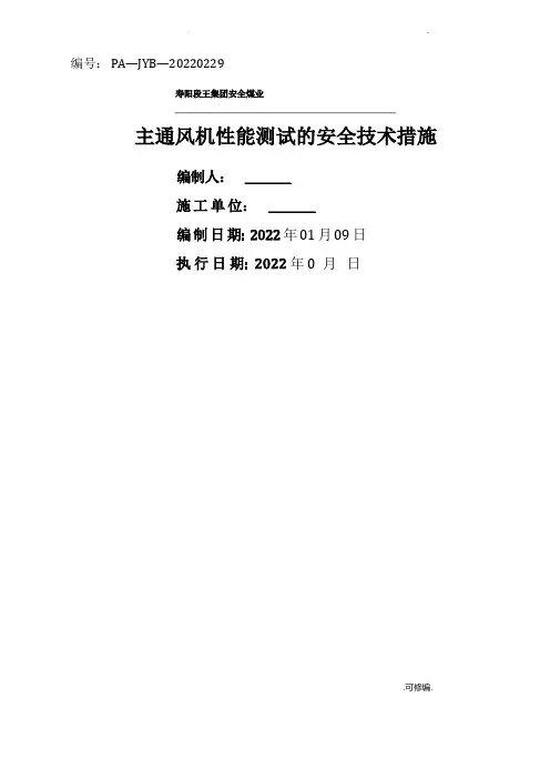 主通风机性能测试措施