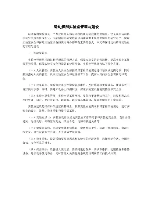 运动解剖实验室管理与建设