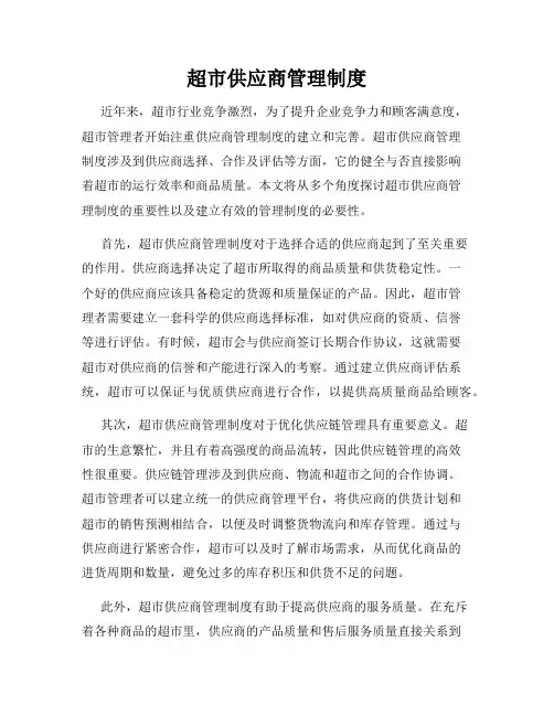 超市供应商管理制度