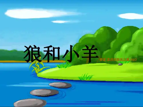 狼和小羊群星喜洋洋和灰太狼mp3-精选.ppt