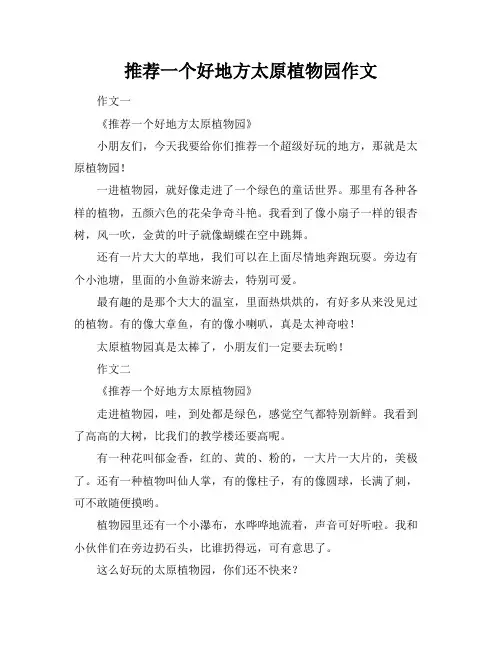 推荐一个好地方太原植物园作文