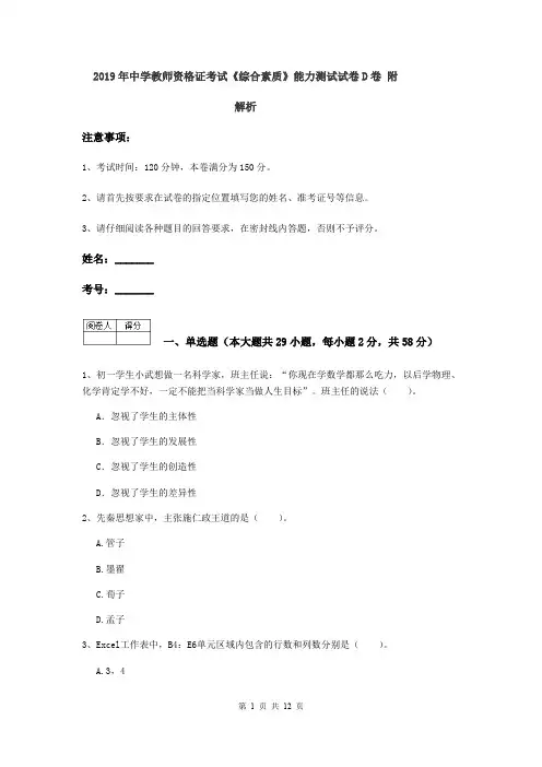 2019年中学教师资格证考试《综合素质》能力测试试卷D卷 附解析