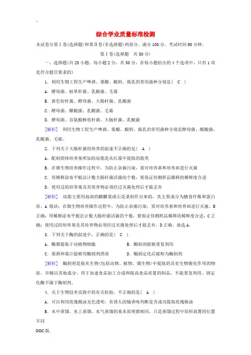 高中生物 综合学业质量标准检测(含解析)新人教版选修1-新人教版高中选修1生物试题