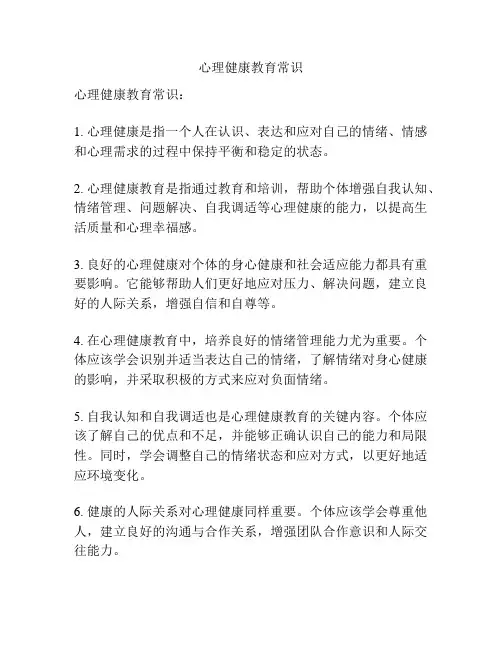 心理健康教育常识
