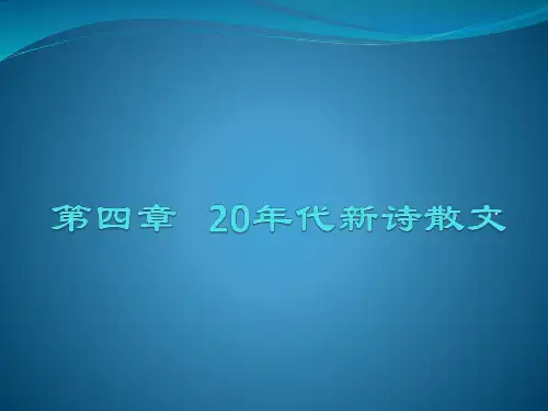 第四章   20年代新诗散文