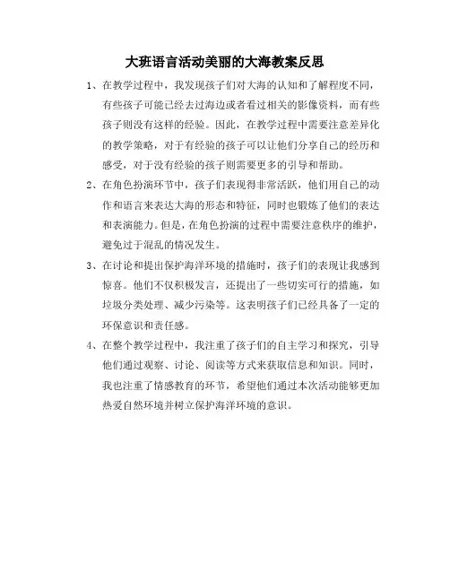 大班语言活动美丽的大海教案反思