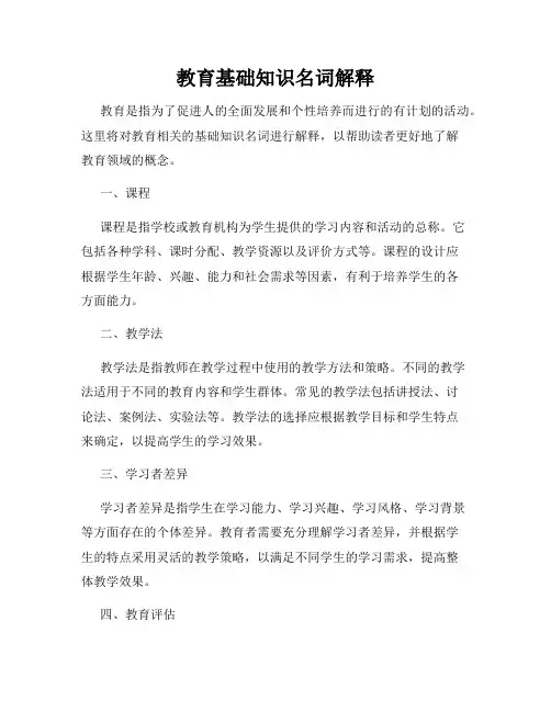 教育基础知识名词解释