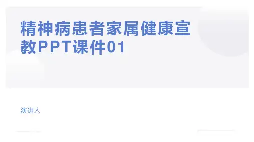 精神病患者家属健康宣教PPT课件01