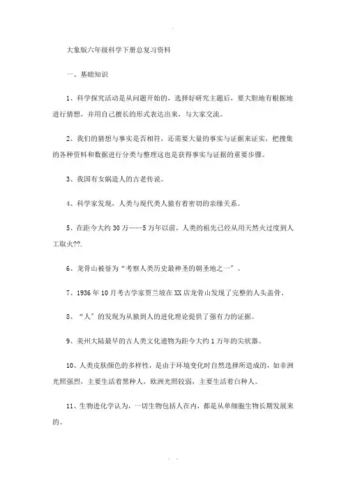 大象版六年级科学下册总复习资料