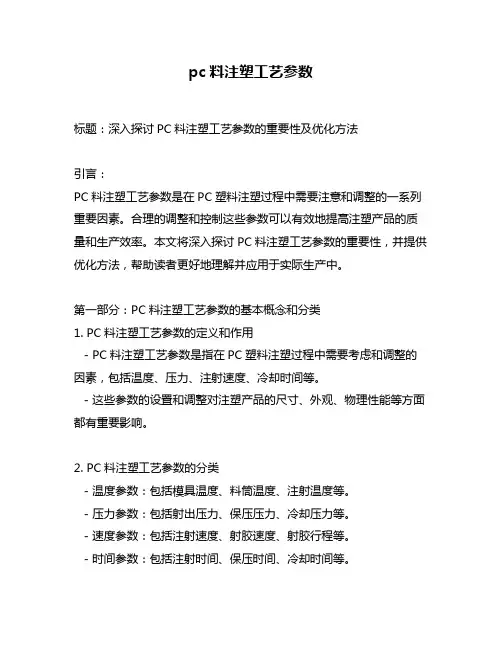 pc料注塑工艺参数