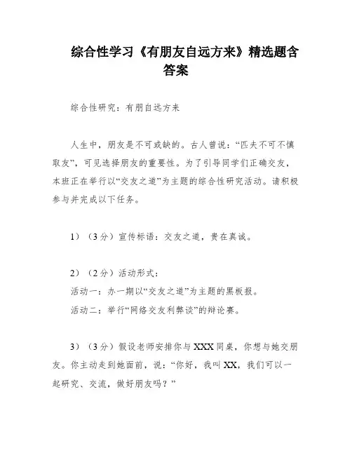 综合性学习《有朋友自远方来》精选题含答案