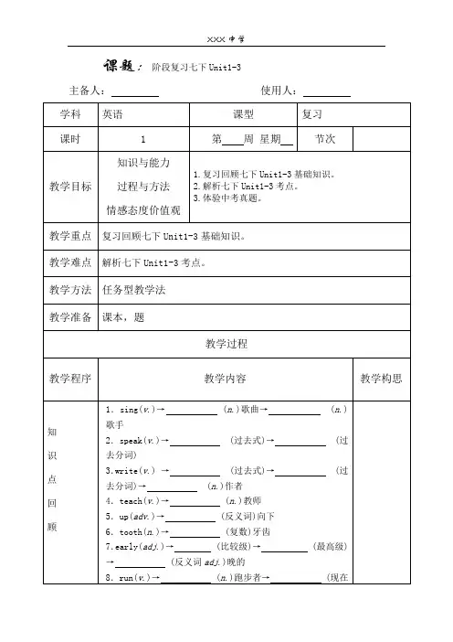 部编人教版中考英语一轮复习 教案七下 U1-3