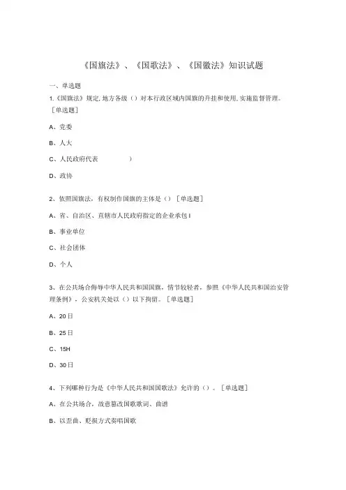 《国旗法》《国歌法》《国徽法》知识试题