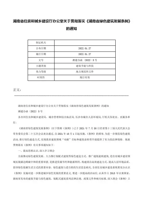 湖南省住房和城乡建设厅办公室关于贯彻落实《湖南省绿色建筑发展条例》的通知-湘建办函〔2022〕3号