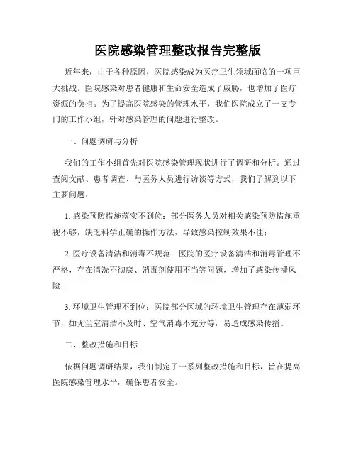 医院感染管理整改报告完整版