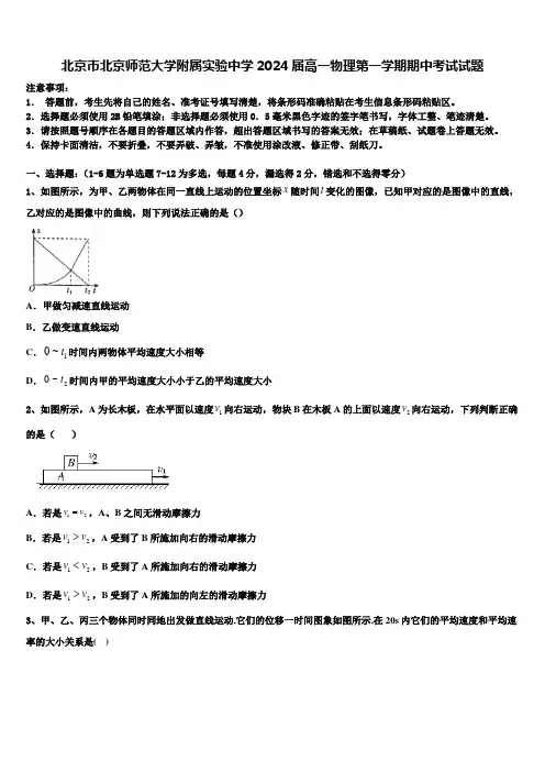 北京市北京师范大学附属实验中学2024届高一物理第一学期期中考试试题含解析