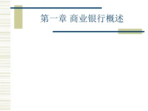 第一章 商业银行概述《商业银行经营管理》PPT课件 