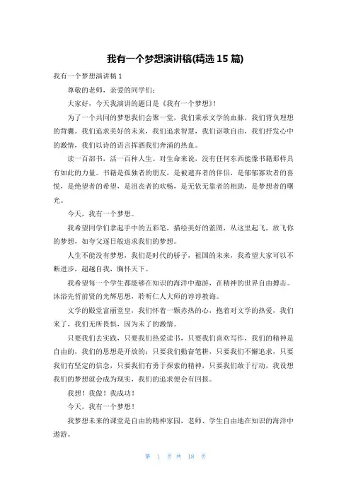 我有一个梦想演讲稿(精选15篇)