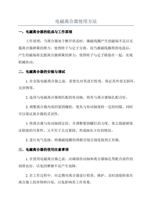 电磁离合器使用方法