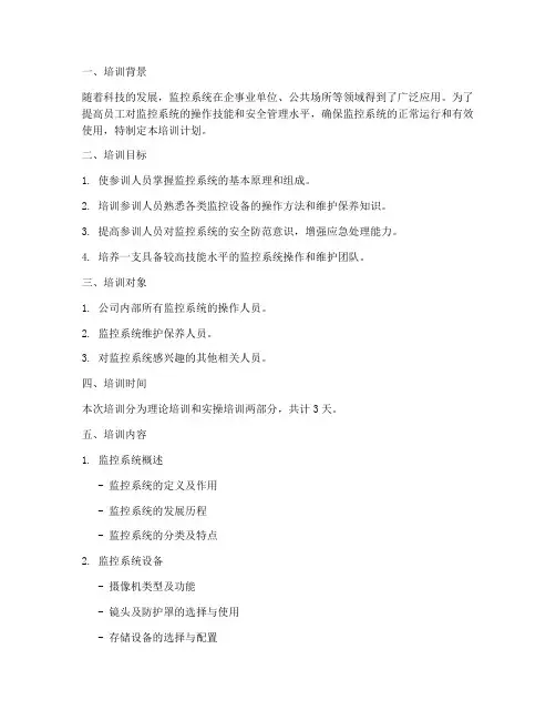监控系统_培训计划书模板