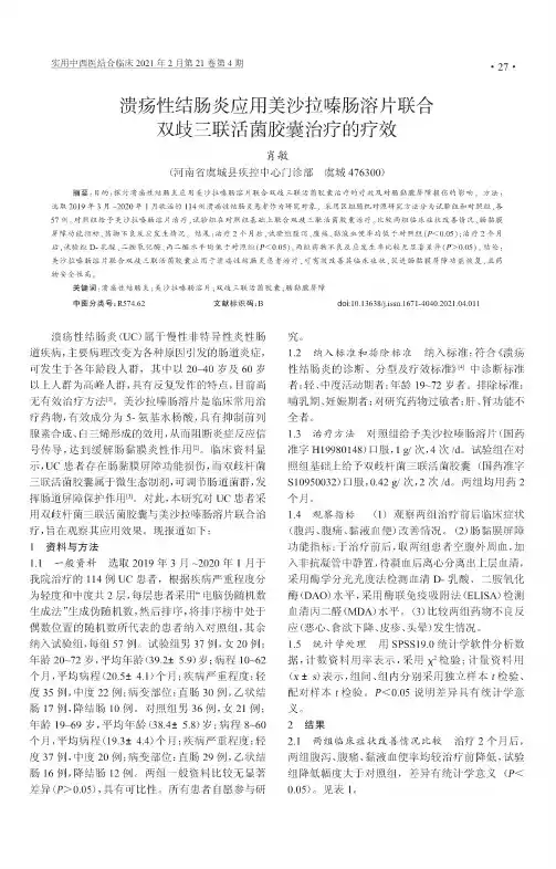 溃疡性结肠炎应用美沙拉嗪肠溶片联合双歧三联活菌胶囊治疗的疗效